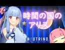 【NEUTRINOカバー】時間の国のアリス /琴葉 葵