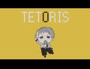 【游之音ノカ】テトリス【UTAUカバー】【描いてみた】
