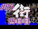 【街】色んな人の運命をなんとかする☆パート85【実況】