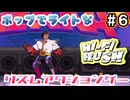 【Hi-Fi Rush 】＃６ ついに初の幹部と戦うリズアクゲー