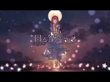 ‧✧̣̇‧ 「回る空うさぎ (piano ver.) / Orangestar」歌ってみた - Covered by Hoshino Sena*