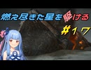 【ARMORED CORE VI FIRES OF RUBICON】燃え尽きた星を駆ける#17【VOICEROID実況】