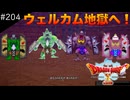 【初見実況】出会ったモンスターのドット絵を描くドラクエXオフライン#204 ラスカ「クレルをくれるの!?」(ネタバレ注意)