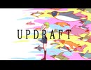 「UPDRAFT」およよ feat.GUMI