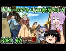 【VOICEROID実況】リリーのアトリエpart42