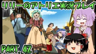【VOICEROID実況】リリーのアトリエpart42