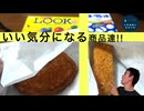 セブンのレジ横フライと市販お菓子食べてみた