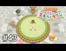 １年ぶり２度目の挑戦、リベンジに燃える男たちの戦い【牧場物語 再会のミネラルタウン】# 43