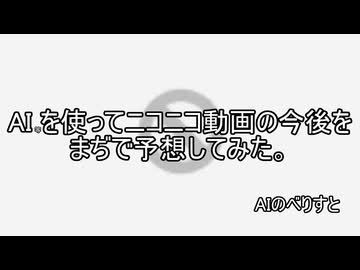 AIを使って今後のニコニコ動画をまぢで予想してみた。