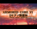 DVクソ野郎杯