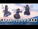 【東方MMD】霊夢や魔理沙たちの日常風景総集編【MMDフォトグラフ】
