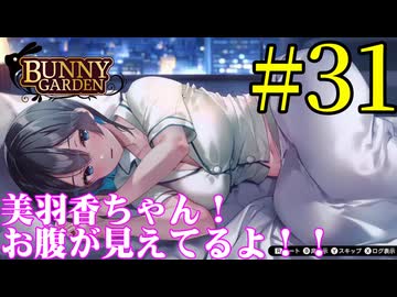 【実況】シードル片手に『バニーガーデン』を全力で楽しむ実況　#31【ネタバレあり】【雪月 天音】