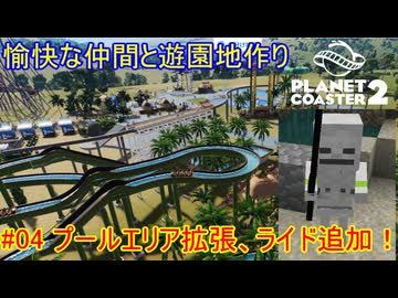 【 #planet_coaster2 】愉快な仲間と遊園地作り#04【 #ゆっくり実況 】