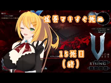 【V Rising】弦巻マキすぐ死ぬ15死目