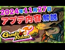 【Gunfire Reborn】11月27日中規模アプデ内容を解説