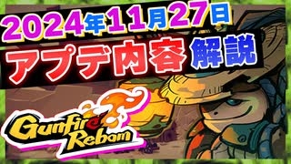 【Gunfire Reborn】11月27日中規模アプデ内容を解説