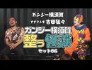 【会員見放題】ガンジー横須賀 整う怪談セット06 ゲスト：ナナフシギ 吉田猛々