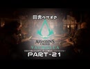 田舎ウサギのアサシンクリード ヴァルハラ PART-21