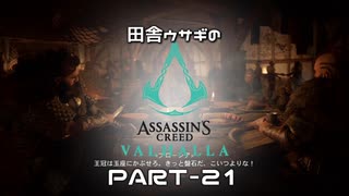 田舎ウサギのアサシンクリード ヴァルハラ PART-21