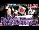 【第216 臨時国会】国会開会式にご臨席される天皇陛下のお出迎え・お見送り[R6/11/29]