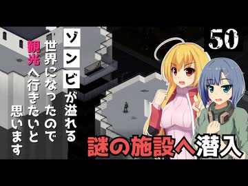 【Project Zomboid】謎のタンクを見つけたので、忍び込みたいと思います/ 第５０話【ゆっくり実況プレイ】