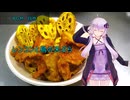 [VOICEROIDキッチン]レンコンと鳥の天ぷら[ゆかりの料理記録]