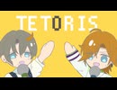 【歌うVOICEPEAK】テトリス【水奈瀬コウ・水奈瀬リト】