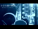 今日のまひるさん 『小さな森の御話』（ツイキャス弾き語り）