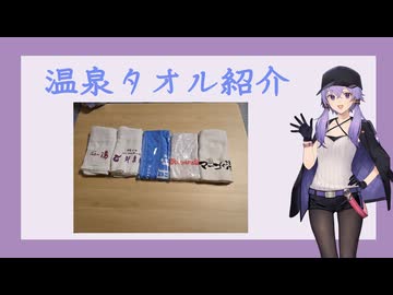 温泉タオル紹介 vol.03