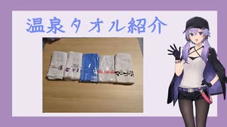 温泉タオル紹介 vol.03
