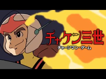 チャケン三世 チャージマン・ゲーム【合作単品】