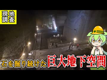 ずんだもんと見学する「地下の巨大異空間"大谷石砕掘場跡"」