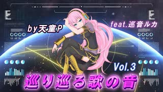 巡り巡る歌の音 Vol.3  feat.巡音ルカ ／天童P　#巡音ルカ#ボカロ#歌の音#エレガント#世界#新人ボカロP