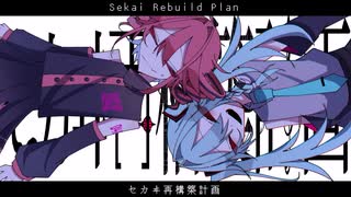 セカヰ再構築計画 鏡音リン,カゼヒキ+V,重音テト+SV,イライ