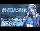 【ASMR】ミニスカ浴衣の最愛の妹に囁かれながら膝枕耳かき-琴葉葵