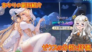 【放置少女】紲星あかりと行く放置少女 副将紹介～ゼウス～
