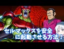 【DBTB】セルマックスを安全に起動させる方法！ ドラゴンボールザブレイカーズの時間番外編【COEIROINK実況】
