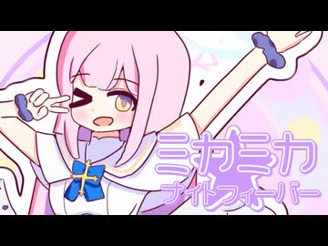 ミカミカ★ナイトフィーバー