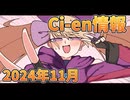 【Lusty*Kiss Ci-en info】2024年11月のCi-en特典情報！