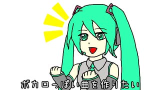 【オリジナル曲】ボカロっぽい曲を作りたい【feat.初音ミク】