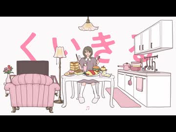 くいきる/ ikomai　はな【歌ってみた】