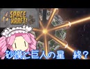 【Space Kraft!】ぽんこつ船で行く ぶらり宇宙旅 10ーさばくときょじんのほし　完？【VOICEVOX実況】