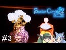 【Shadow Corridor 2 雨ノ四葩】帰ってきた刺客！？ビビりを弄ぶ友人と実況プレイ part3