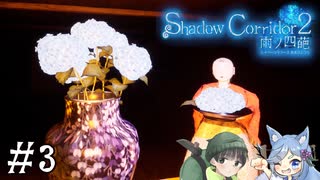 【Shadow Corridor 2 雨ノ四葩】帰ってきた刺客！？ビビりを弄ぶ友人と実況プレイ part3