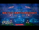 【ドラクエ3リメイク】脳筋ごうけつ勇者ララの魔王討伐紀行#02【ゆっくり縛りプレイ実況】