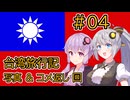 写真を見る & ＃前回のコメ返し【#04 台湾旅行記】【Voiceroid旅行】
