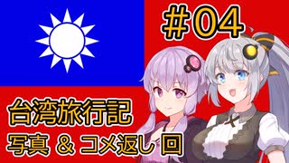 写真を見る & ＃前回のコメ返し【#04 台湾旅行記】【Voiceroid旅行】