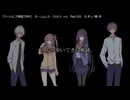 【クトゥルフ神話ＴＲＰＧ】　ネームレス・カルト　もすい 様 作　Part.65【ゆっくり】