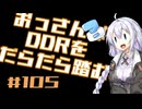 【A.I.VOICE実況】おっさんがDDRをだらだら踏む #105【DDR WORLD】