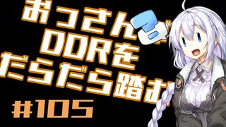 【A.I.VOICE実況】おっさんがDDRをだらだら踏む #105【DDR WORLD】